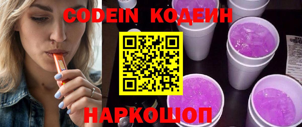 Ивантеевка  Codein Purple Drank  Вход с VPN  Кодеиновый сироп Lean Purple Drank 