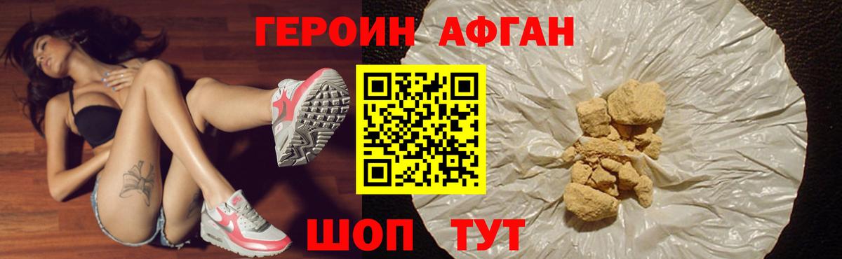 ГЕРОИН Афган Ивантеевка